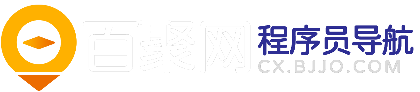 百聚网-程序猿导航